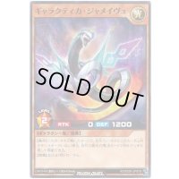 ギャラクティカジャメイヴュ【ノーマル】{RD/SD01-JP019}《RDモンスター》