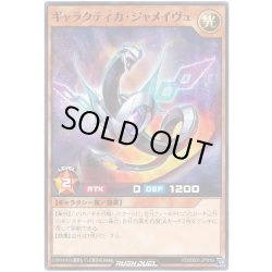 画像1: ギャラクティカジャメイヴュ【ノーマル】{RD/SD01-JP019}《RDモンスター》