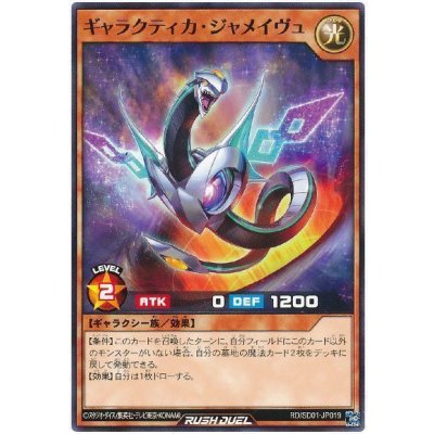 ギャラクティカジャメイヴュ【ノーマル】{RD/SD01-JP019}《RDモンスター》