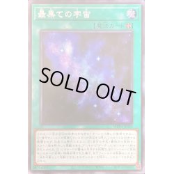 画像1: ☆アジア☆最果ての宇宙【シークレット】{アジアWPP4-JP025}《魔法》