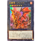 征覇竜ブレイズ【ウルトラ】{VJMP-JP243}《エクシーズ》