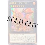 〔状態B〕征覇竜ブレイズ【ウルトラ】{VJMP-JP243}《エクシーズ》