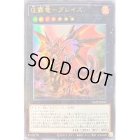〔状態B〕征覇竜ブレイズ【ウルトラ】{VJMP-JP243}《エクシーズ》