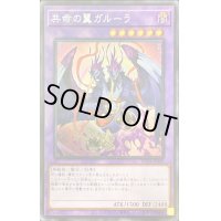 〔状態B〕☆アジア☆共命の翼ガルーラ【シークレット】{アジアWPP4-JP049}《融合》
