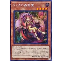 ☆アジア☆ランカの蟲惑魔【シークレット】{アジアSD45-JPP04}《モンスター》