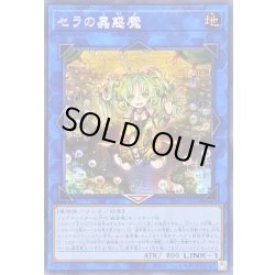 画像1: ☆アジア☆セラの蟲惑魔【シークレット】{アジアSD45-JPP03}《リンク》