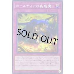 画像1: 〔状態A-〕☆アジア☆ホールティアの蟲惑魔【シークレット】{アジアSD45-JPP05}《罠》