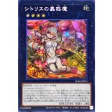 〔状態A-〕☆アジア☆シトリスの蟲惑魔【シークレット】{アジアSD45-JPP01}《エクシーズ》