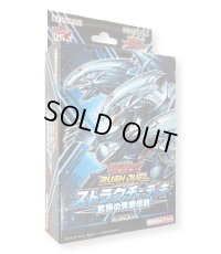 〔状態A-〕ストラクチャーデッキ『究極の青眼伝説』【-】{-}《未開封BOX》