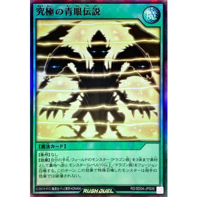 究極の青眼伝説【スーパー】{RD/SD0A-JPS06}《RD魔法》