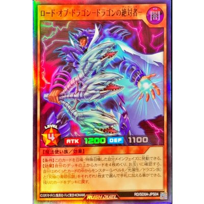 ロードオブドラゴンドラゴンの絶対者【スーパー】{RD/SD0A-JPS04}《RDモンスター》