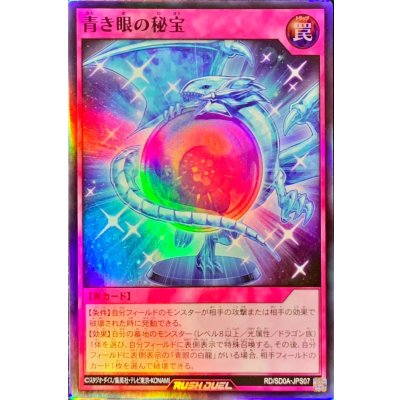 青き眼の秘宝【スーパー】{RD/SD0A-JPS07}《RD罠》