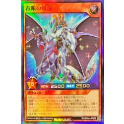 画像1: 〔状態B〕青眼の煌龍【スーパー】{RD/SD0A-JPS02}《RDモンスター》