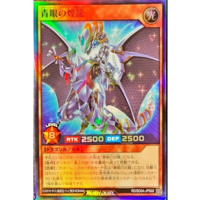 青眼の煌龍【スーパー】{RD/SD0A-JPS02}《RDモンスター》
