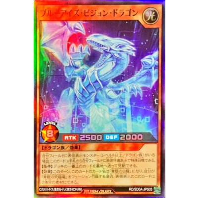 〔状態A-〕ブルーアイズビジョンドラゴン【スーパー】{RD/SD0A-JPS03}《RDモンスター》