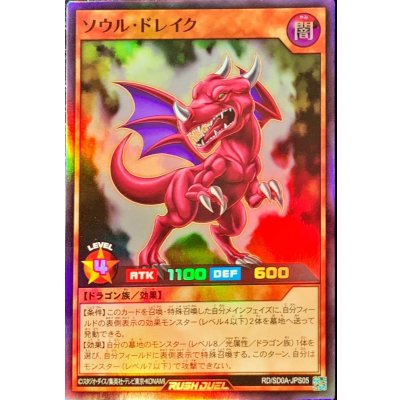 〔状態A-〕ソウルドレイク【スーパー】{RD/SD0A-JPS05}《RDモンスター》