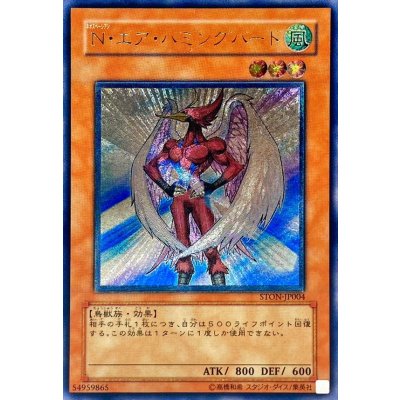 〔状態B〕Nエアハミングバード【レリーフ】{STON-JP004}《モンスター》