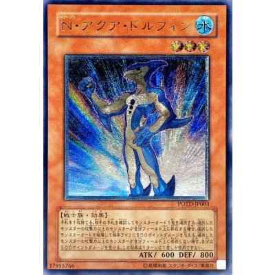 〔状態B〕Nアクアドルフィン【レリーフ】{POTD-JP003}《モンスター》
