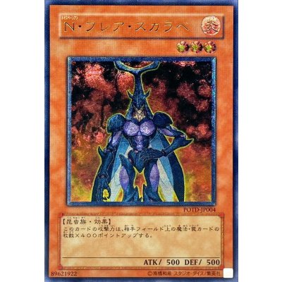 〔状態B〕Nフレアスカラベ【レリーフ】{POTD-JP004}《モンスター》