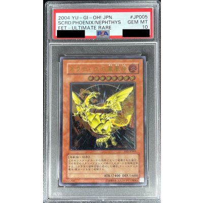 〔PSA10鑑定済〕ネフティスの鳳凰神【レリーフ】{FET-JP005}《モンスター》