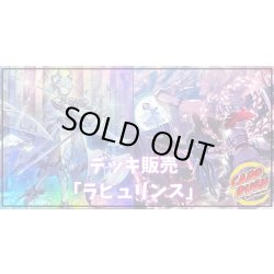 画像1: デッキ販売『ラビュリンス(ver6.1)』全55枚【-】{-}《デッキ販売》
