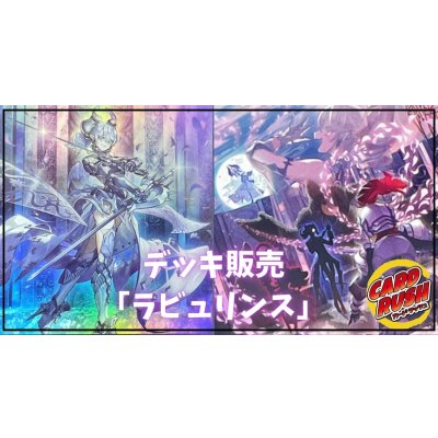 デッキ販売『ラビュリンス(ver7.0)』全55枚【-】{-}《デッキ販売》