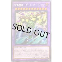 〔状態A-〕☆アジア☆合体魔神ゲートガーディアン【シークレット】{アジアWPP4-JP003}《融合》