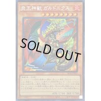 〔状態A-〕☆アジア☆炎王神獣ガルドニクス【シークレット】{アジアSR14-JPP03}《モンスター》