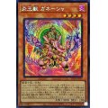 〔状態A-〕☆アジア☆炎王獣ガネーシャ【シークレット】{アジアSR14-JPP04}《モンスター》