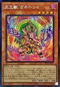 〔状態A-〕☆アジア☆炎王獣ガネーシャ【シークレット】{アジアSR14-JPP04}《モンスター》