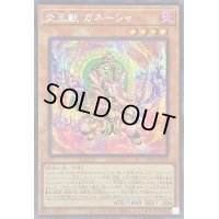 〔状態A-〕☆アジア☆炎王獣ガネーシャ【シークレット】{アジアSR14-JPP04}《モンスター》