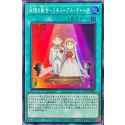 画像1: 祝福の教会リチューアルチャーチ【スーパー】{23TP-JP402}《魔法》