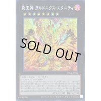 ☆アジア☆炎王神ガルドニクスエタニティ【シークレット】{アジアSR14-JPP01}《エクシーズ》