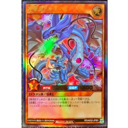 画像1: 〔状態B〕連撃竜ドラギアス【ウルトラ】{RD/AKG2-JP001}《RDモンスター》