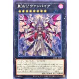 真血公ヴァンパイア【ノーマル】{23TP-JP409}《エクシーズ》