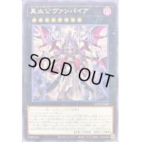 〔状態B〕真血公ヴァンパイア【ノーマル】{23TP-JP409}《エクシーズ》