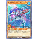 波導砲ビッグマグロム【ノーマル】{RD/B233-JP009}《RDモンスター》