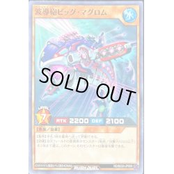 画像1: 〔状態A-〕波導砲ビッグマグロム【ノーマル】{RD/B233-JP009}《RDモンスター》