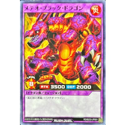 メテオブラックドラゴン【ノーマル】{RD/B233-JP001}《RDフュージョン》