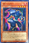 〔状態B〕BKシャドー【ノーマル】{PRIO-JP088}《モンスター》
