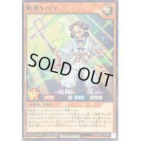 斬神キバツ【ノーマル】{RD/MRP2-JP052}《RDモンスター》