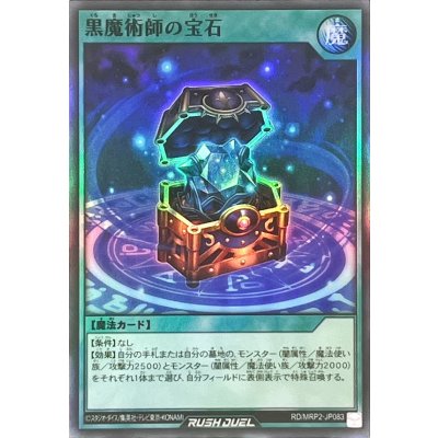 黒魔術師の宝石【スーパー】{RD/MRP2-JP083}《RD魔法》