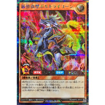 〔状態A-〕最強旗獣ボルトライコーン【シークレット】{RD/MRP2-JP013}《RDモンスター》
