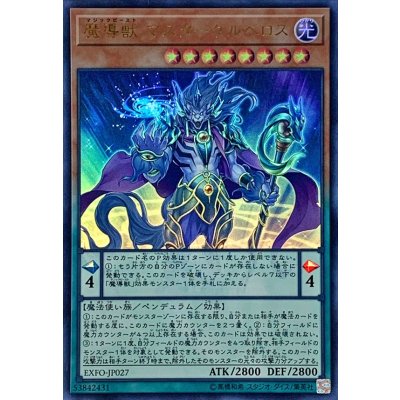 〔状態B〕魔導獣マスターケルベロス【ウルトラ】{EXFO-JP027}《モンスター》