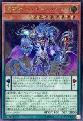 〔状態B〕魔導獣マスターケルベロス【レリーフ】{EXFO-JP027}《モンスター》