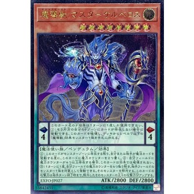 〔状態B〕魔導獣マスターケルベロス【レリーフ】{EXFO-JP027}《モンスター》