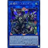 〔状態B〕鎖龍蛇スカルデット【シークレット】{EXFO-JP048}《リンク》