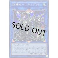 〔状態B〕鎖龍蛇スカルデット【シークレット】{EXFO-JP048}《リンク》