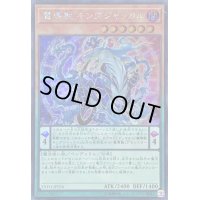 〔状態B〕魔導獣キングジャッカル【シークレット】{EXFO-JP026}《モンスター》