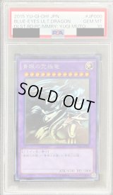 〔PSA10鑑定済〕青眼の究極竜【ホログラフィック】{15AX-JP000}《融合》